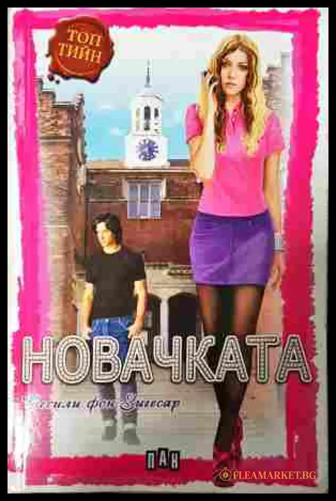 Новачката – Сесили фон Зигесар
