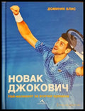 Новак Джокович - най-великият за всички времена - Доминик Блис