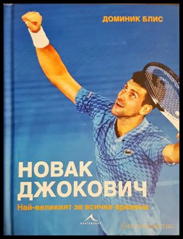 Новак Джокович - най-великият за всички времена - Доминик Блис