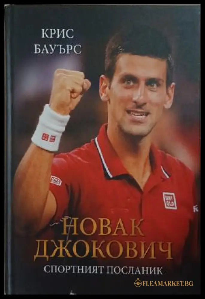 Новак Джокович: Спортният посланик – Крис Бауърс