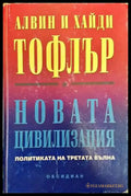 Новата цивилизация (692) - Книга