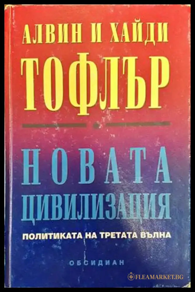 Новата цивилизация (692) - Книга