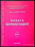 Новата цивилизация - Книги
