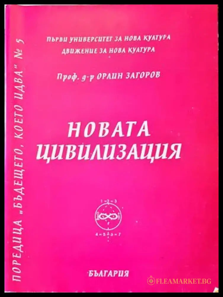 Новата цивилизация - Книги