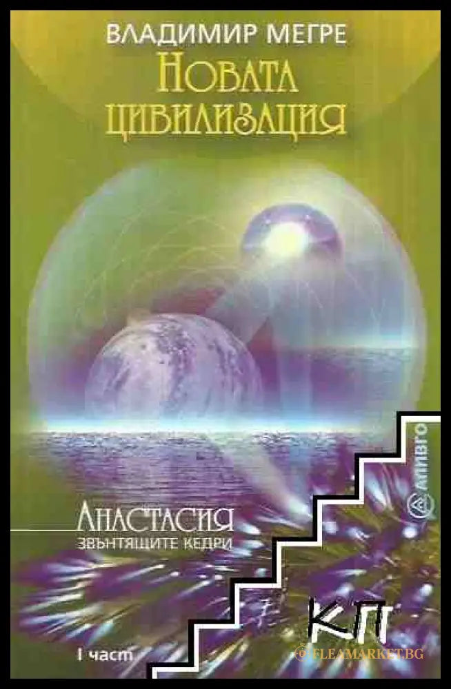 Корица на книгата Новата цивилизация от Владимир Мегре