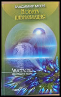 Новата цивилизация - осма книга част 1 - Книги