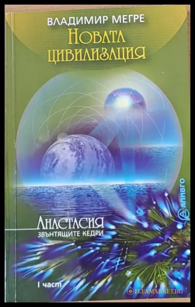 Новата цивилизация - осма книга част 1 - Книги