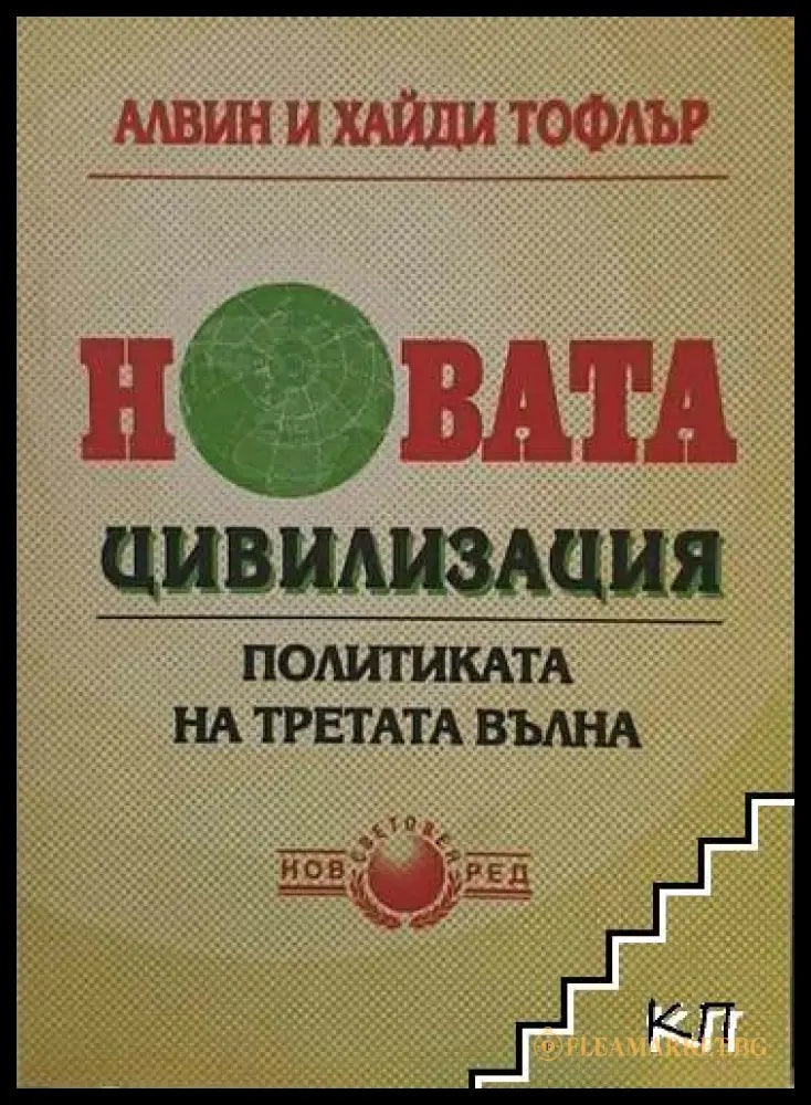 Новата цивилизация – Алвин и Хайди Тофлър