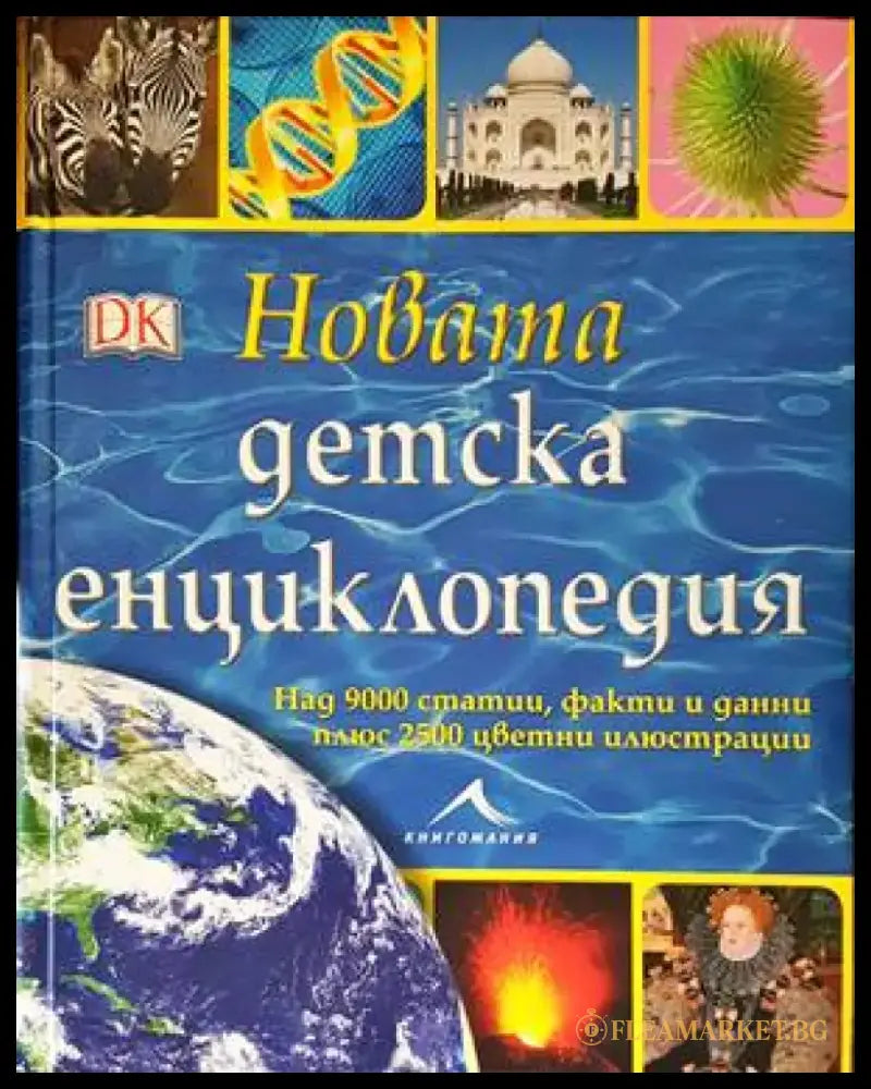 Новата детска енциклопедия - Книги