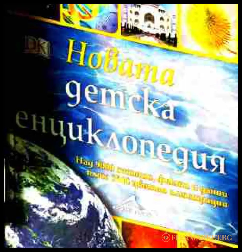 Новата детска енциклопедия - корица