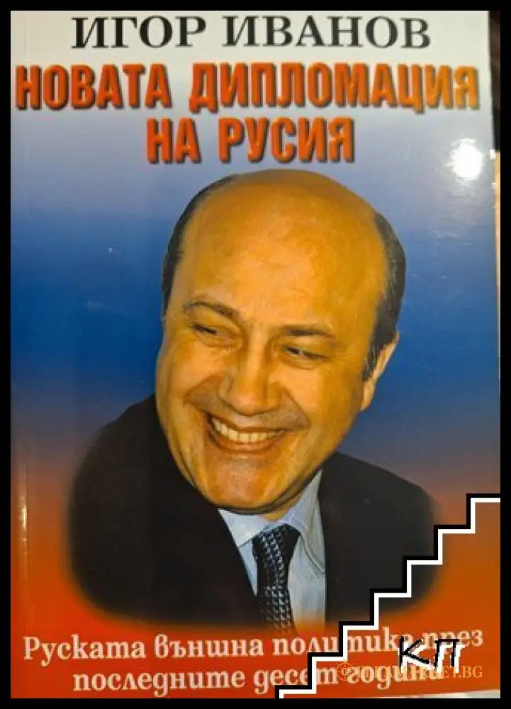 Новата дипломация на Русия - корица