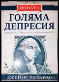 Новата Голяма депресия (1958) - Книга