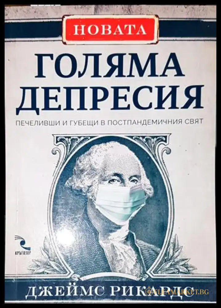 Новата Голяма депресия (1958) - Книга
