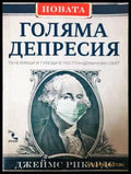 Новата Голяма депресия - Джеймс Рикардс