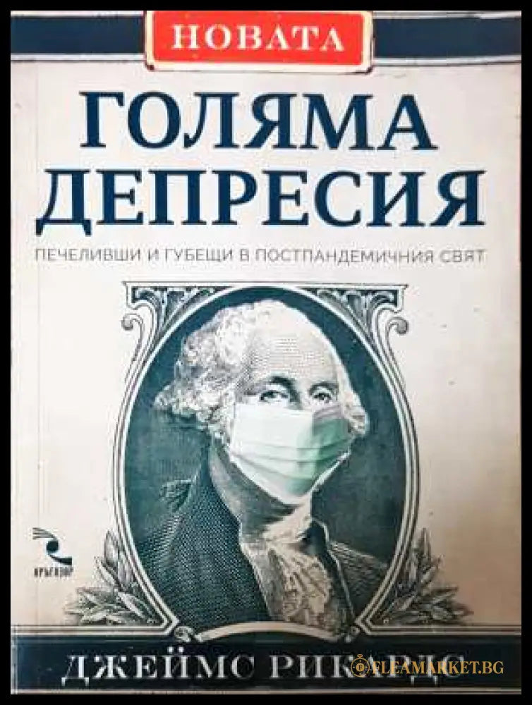 Новата Голяма депресия - Джеймс Рикардс