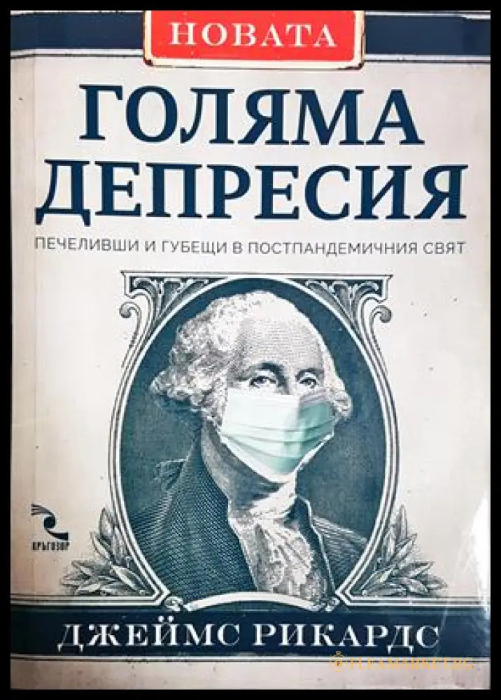 Новата Голяма депресия - Джеймс Рикардс
