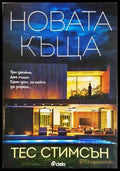 Новата къща - Тес Стимсън