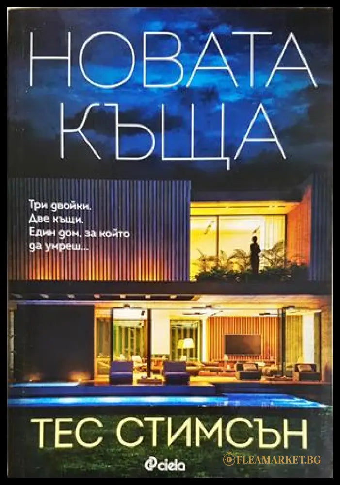 Новата къща - Тес Стимсън