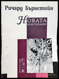 Новата констелация (835) - Книга