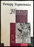 Новата констелация - Книги