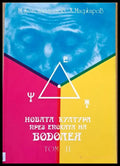 Новата култура през епохата на Водолея том ІІ (1666) - Книга