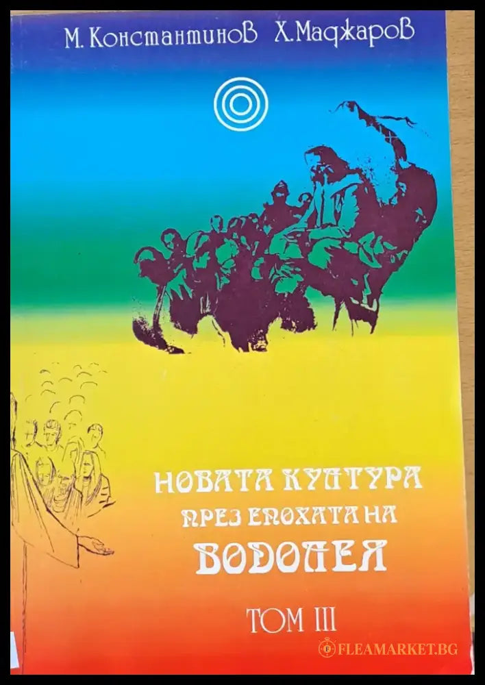 Новата култура през епохата на Водолея том ІІІ (1667) - Книга