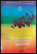 Новата култура през епохата на Водолея том ІІІ - Книги