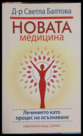 Новата медицина - Д-р Светла Балтова