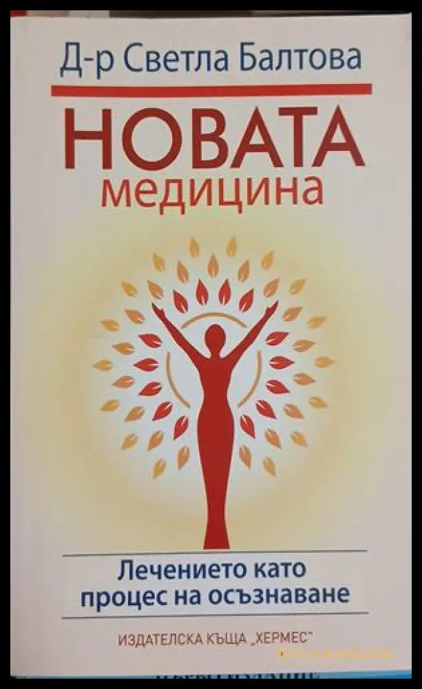 Новата медицина - Д-р Светла Балтова