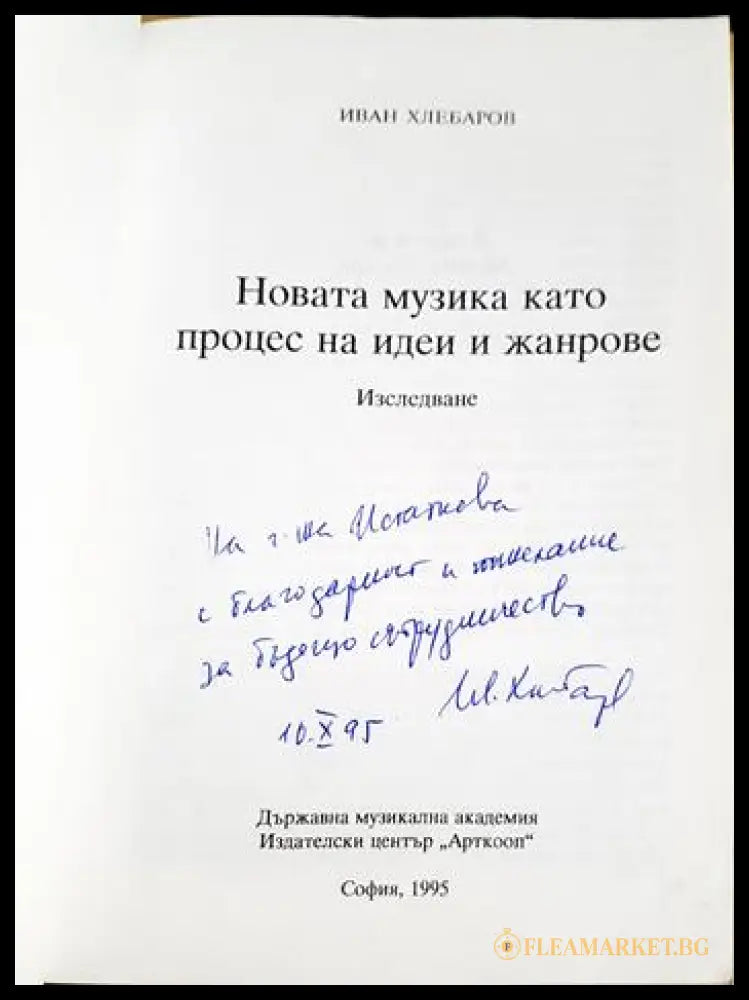 Новата музика като процес на идеи и жанрове (35190626121800) - Иван Хлебаров - Книга