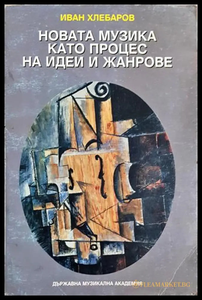 Новата музика като процес на идеи и жанрове (35190626121800) - Иван Хлебаров - Книга