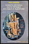 Новата музика като процес на идеи и жанрове (35190626121800) - Иван Хлебаров - Книга