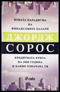 Новата парадигма на финансовите пазари - Книги