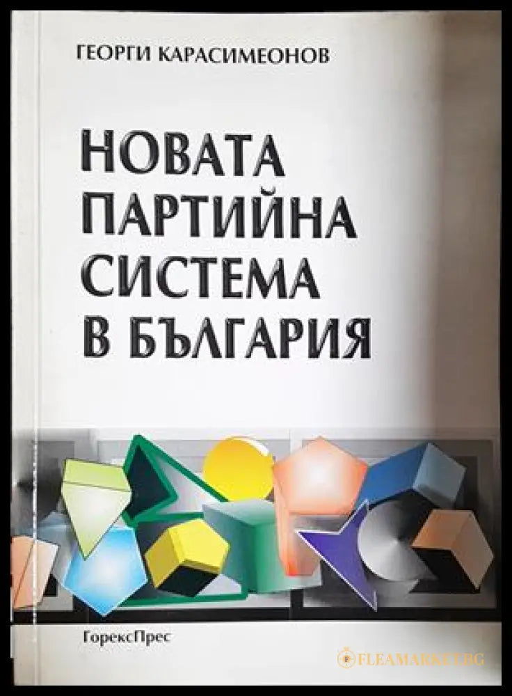 Новата партийна система в България - Георги Карасимеонов