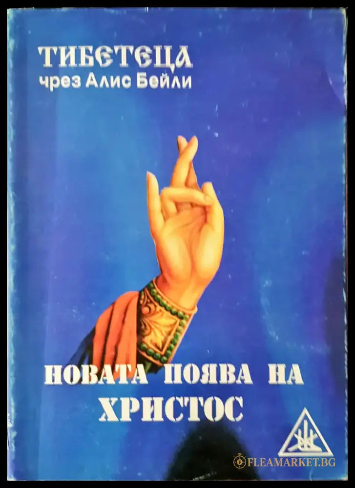 Новата поява на Христос - Книги