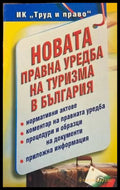 Новата правна уредба на туризма в България (619) - Книга