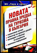 Новата правна уредба на туризма в България - Книги