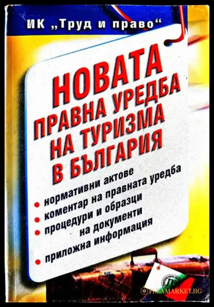 Новата правна уредба на туризма в България - Книги