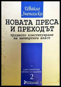 Новата преса и преходът - Книги