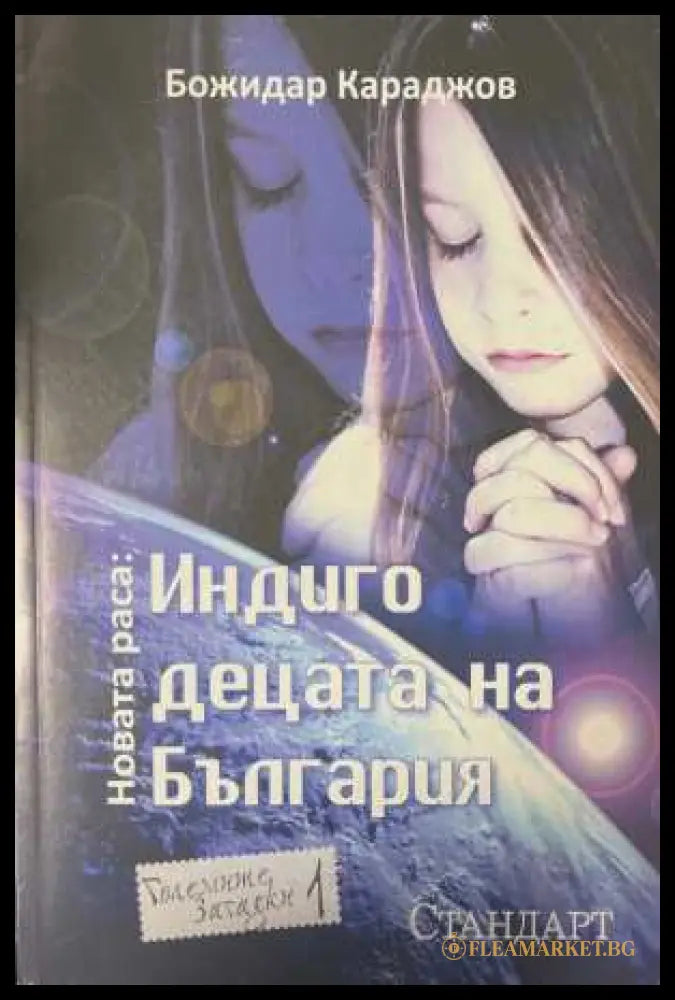 Новата раса: Индиго децата на България - Божидар Караджов