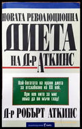 Новата революционна диета на д-р Аткинс (1722) - Книга