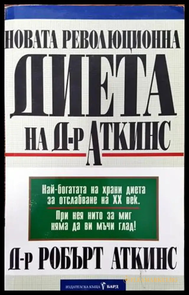 Новата революционна диета на д-р Аткинс (1722) - Книга