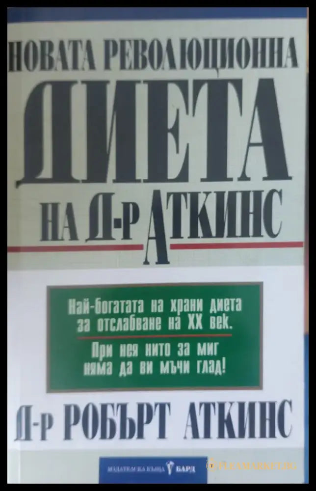 Новата революционна диета на д-р Аткинс - Книги