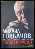 Новата Русия (113) - Книги