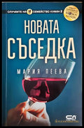 Новата съседка - Мария Пеева