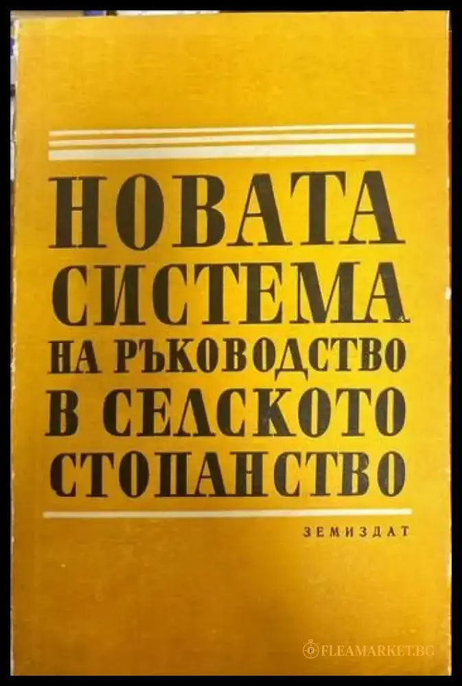 Новата система на ръководство в селското стопанство - Книги