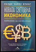 Новата световна икономика - Книги