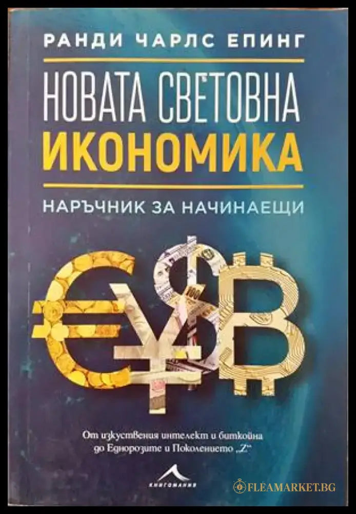 Новата световна икономика - Книги