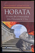 Новата трансформация на реалността - Книги