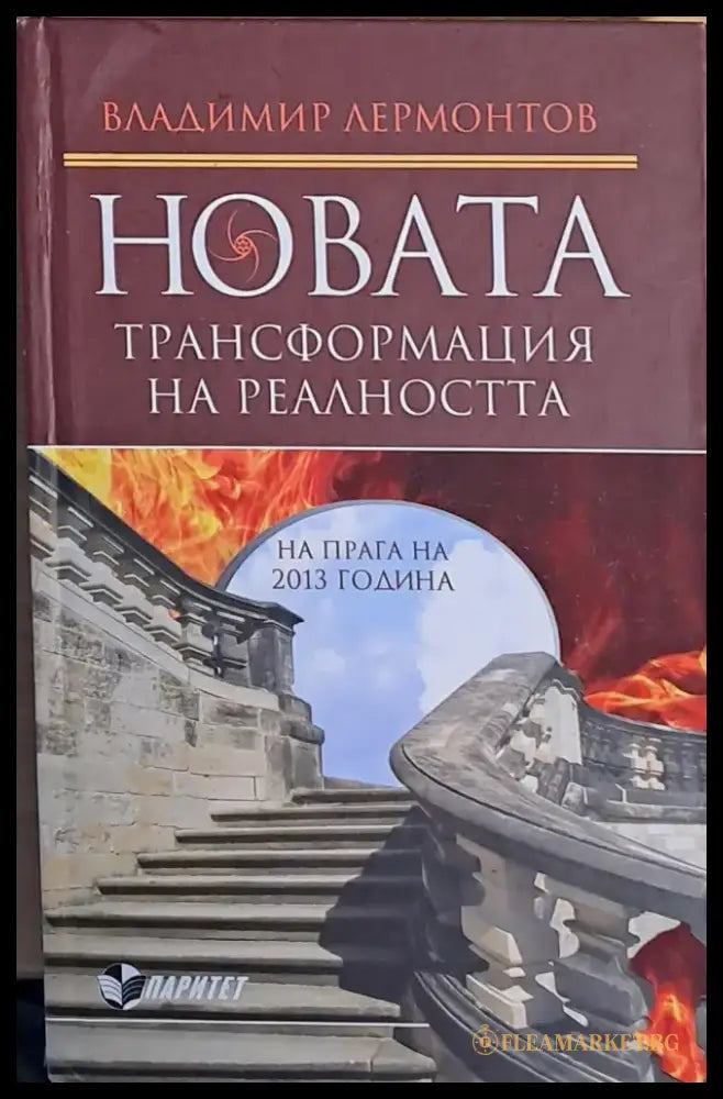 Новата трансформация на реалността - Книги